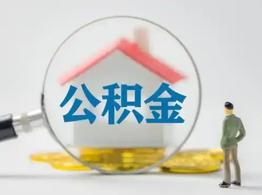 中国澳门取出个人公积金（怎么取个人公积金）